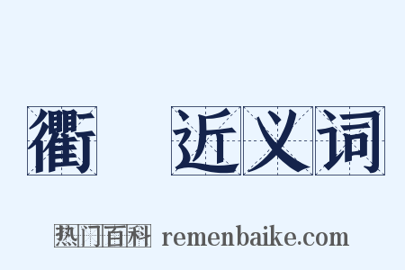 衢罇近义词是什么意思的图片